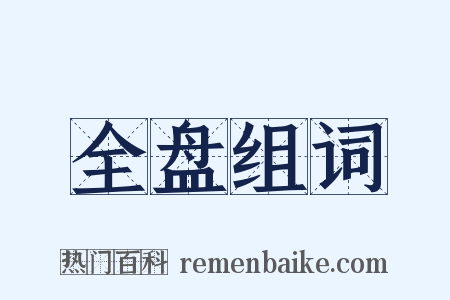 全盘组词是什么意思的图片